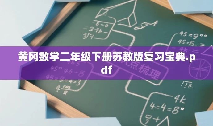 黄冈数学二年级下册苏教版复习宝典.pdf 黄冈数学二年级下册苏教版复习宝典.pdf