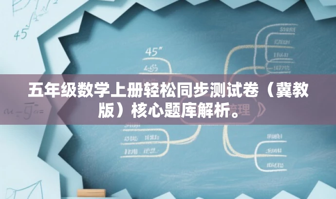 五年级数学上册轻松同步测试卷(冀教版)核心题库解析。 五年级数学上册轻松同步测试卷(冀教版)核心题库解析。