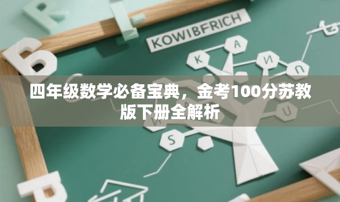 四年级数学必备宝典,金考100分苏教版下册全解析 四年级数学必备宝典,金考100分苏教版下册全解析
