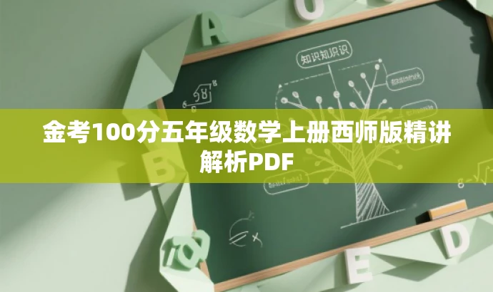 金考100分五年级数学上册西师版精讲解析PDF 金考100分五年级数学上册西师版精讲解析PDF