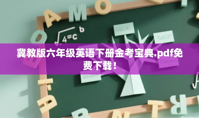 冀教版六年级英语下册金考宝典.pdf免费下载！