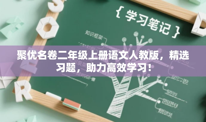 聚优名卷二年级上册语文人教版,精选习题,助力高效学习! 聚优名卷二年级上册语文人教版,精选习题,助力高效学习!