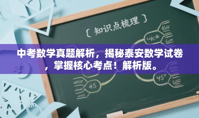 中考数学真题解析,揭秘泰安数学试卷,掌握核心考点!解析版。 中考数学真题解析,揭秘泰安数学试卷,掌握核心考点!解析版。