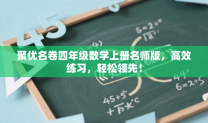 聚优名卷四年级数学上册名师版,高效练习,轻松领先! 聚优名卷四年级数学上册名师版,高效练习,轻松领先!