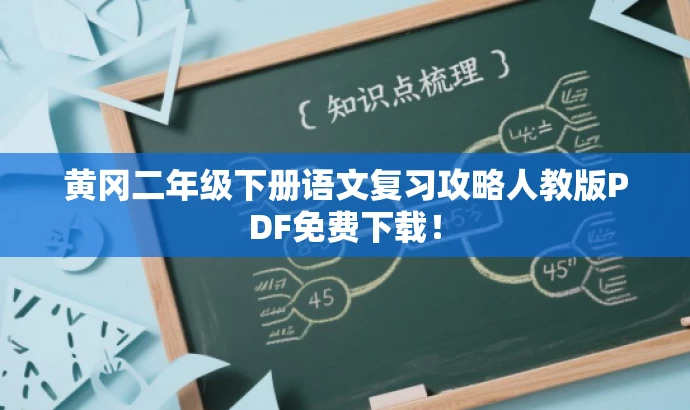 黄冈二年级下册语文复习攻略人教版PDF免费下载! 黄冈二年级下册语文复习攻略人教版PDF免费下载!