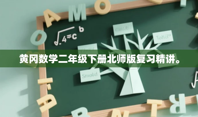 黄冈数学二年级下册北师版复习精讲。 黄冈数学二年级下册北师版复习精讲。