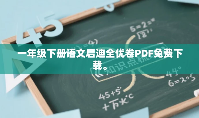 一年级下册语文启迪全优卷PDF免费下载。 一年级下册语文启迪全优卷PDF免费下载。