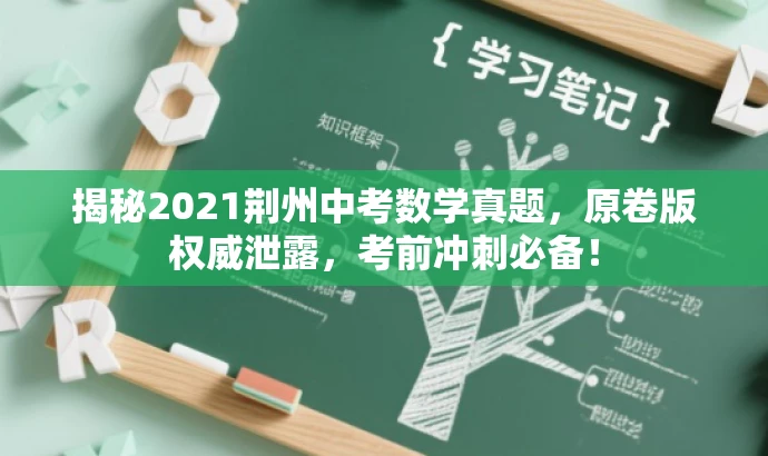 揭秘2021荆州中考数学真题,原卷版权威泄露,考前冲刺必备! 揭秘2021荆州中考数学真题,原卷版权威泄露,考前冲刺必备!