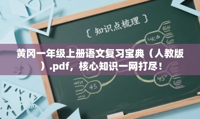 黄冈一年级上册语文复习宝典（人教版）.pdf，核心知识一网打尽！