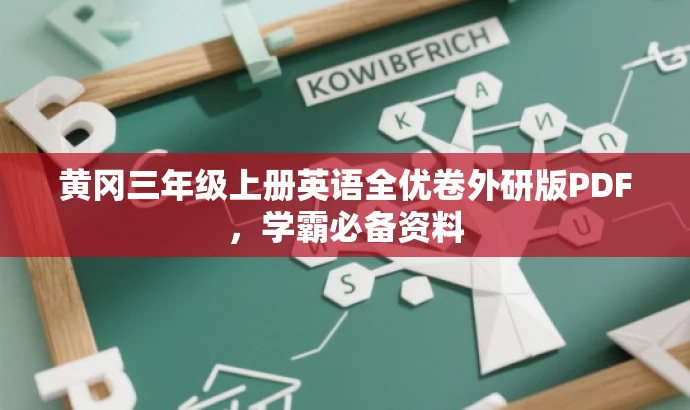 黄冈三年级上册英语全优卷外研版PDF，学霸必备资料