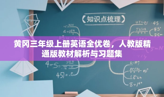 黄冈三年级上册英语全优卷,人教版精通版教材解析与习题集 黄冈三年级上册英语全优卷,人教版精通版教材解析与习题集