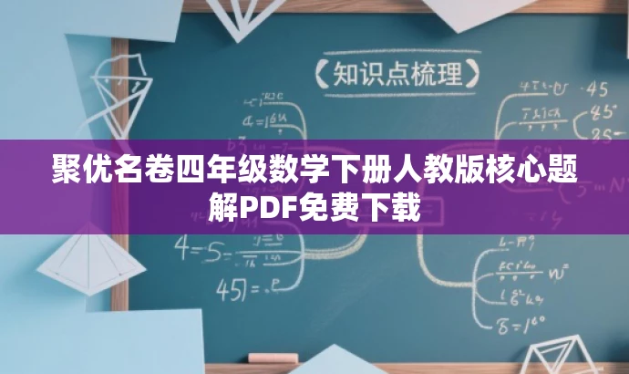聚优名卷四年级数学下册人教版核心题解PDF免费下载 聚优名卷四年级数学下册人教版核心题解PDF免费下载