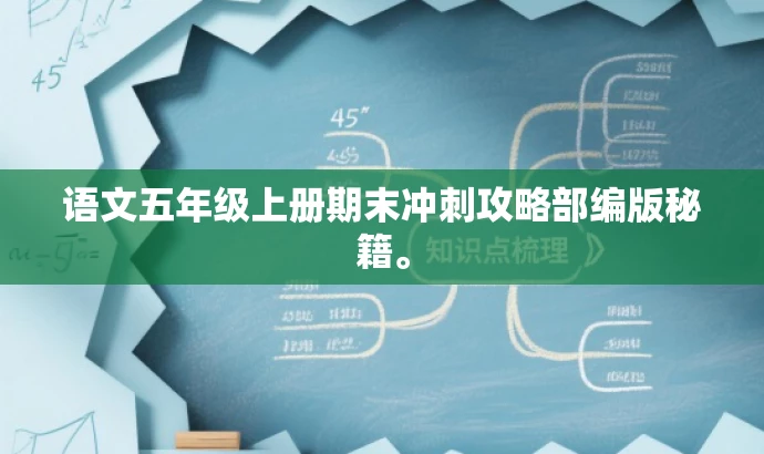 语文五年级上册期末冲刺攻略部编版秘籍。 语文五年级上册期末冲刺攻略部编版秘籍。