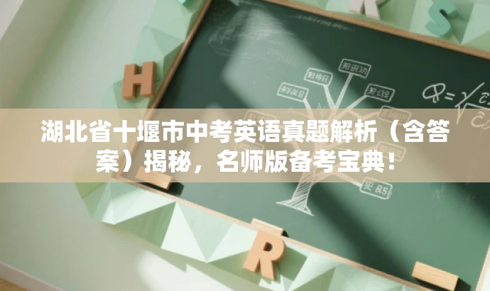 湖北省十堰市中考英语真题解析(含答案)揭秘,名师版备考宝典! 湖北省十堰市中考英语真题解析(含答案)揭秘,名师版备考宝典!