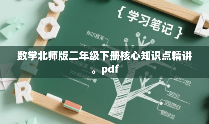 数学北师版二年级下册核心知识点精讲。pdf 数学北师版二年级下册核心知识点精讲。pdf