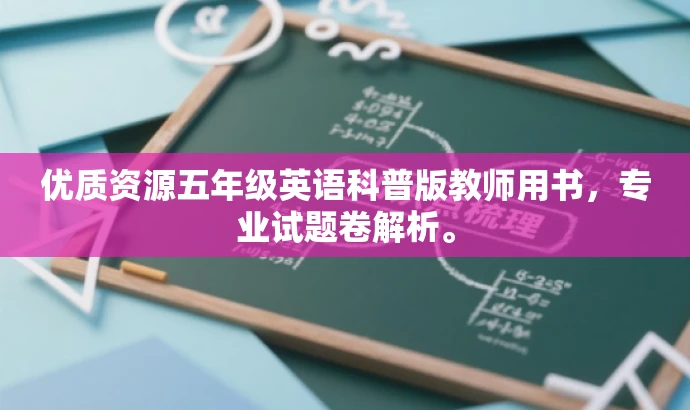 优质资源五年级英语科普版教师用书,专业试题卷解析。 优质资源五年级英语科普版教师用书,专业试题卷解析。