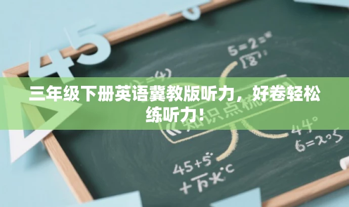 三年级下册英语冀教版听力，好卷轻松练听力！