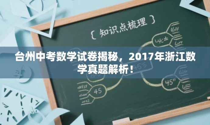 台州中考数学试卷揭秘,2017年浙江数学真题解析! 台州中考数学试卷揭秘,2017年浙江数学真题解析!