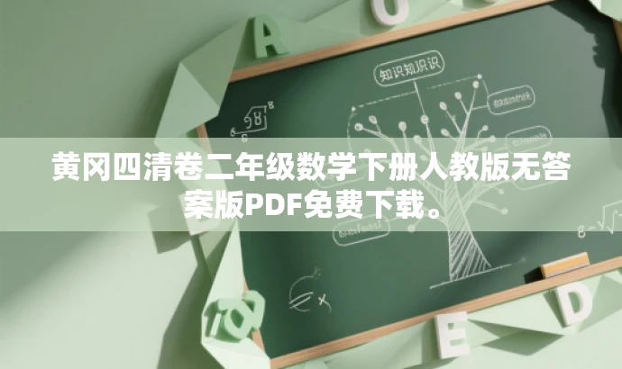 黄冈四清卷二年级数学下册人教版无答案版PDF免费下载。 黄冈四清卷二年级数学下册人教版无答案版PDF免费下载。
