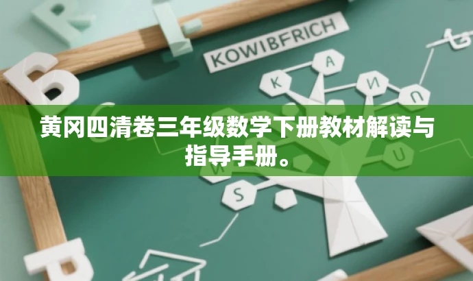 黄冈四清卷三年级数学下册教材解读与指导手册。 黄冈四清卷三年级数学下册教材解读与指导手册。