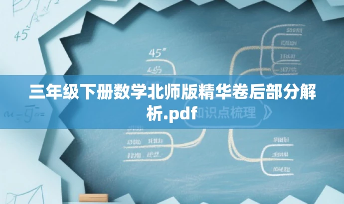 三年级下册数学北师版精华卷后部分解析.pdf 三年级下册数学北师版精华卷后部分解析.pdf