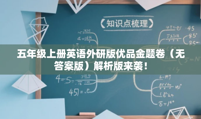 五年级上册英语外研版优品金题卷（无答案版）解析版来袭！