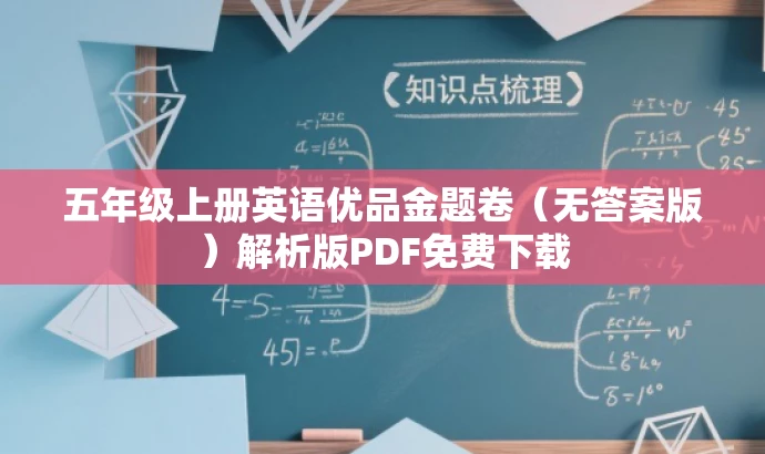 五年级上册英语优品金题卷(无答案版)解析版PDF免费下载 五年级上册英语优品金题卷(无答案版)解析版PDF免费下载
