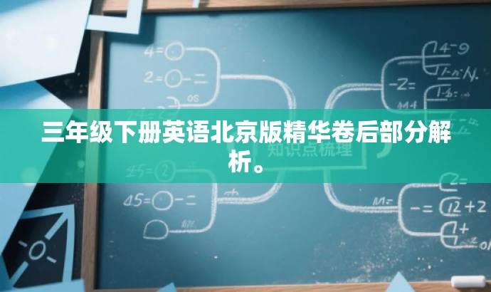 三年级下册英语北京版精华卷后部分解析。 三年级下册英语北京版精华卷后部分解析。