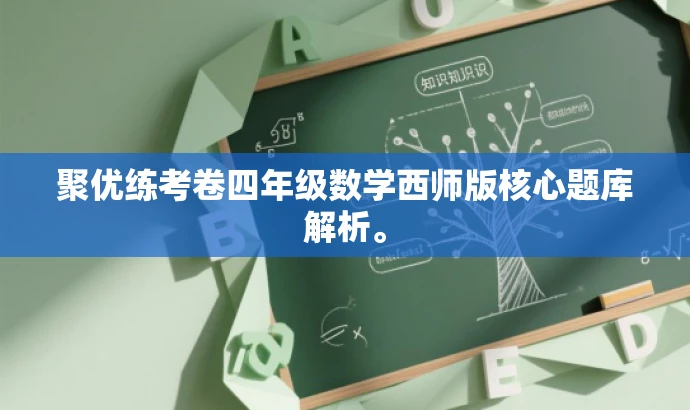 聚优练考卷四年级数学西师版核心题库解析。
