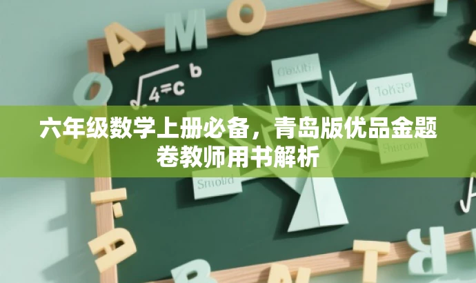 六年级数学上册必备,青岛版优品金题卷教师用书解析 六年级数学上册必备,青岛版优品金题卷教师用书解析