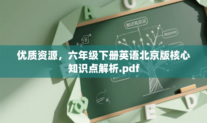 优质资源,六年级下册英语北京版核心知识点解析.pdf 优质资源,六年级下册英语北京版核心知识点解析.pdf