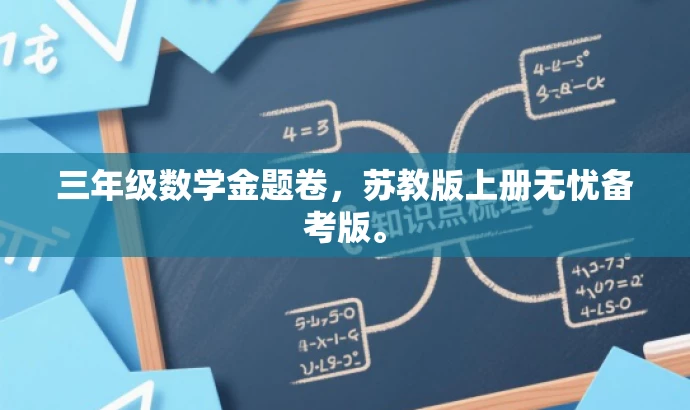 三年级数学金题卷,苏教版上册无忧备考版。 三年级数学金题卷,苏教版上册无忧备考版。