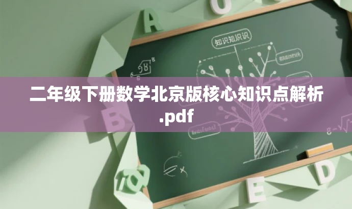 二年级下册数学北京版核心知识点解析.pdf 二年级下册数学北京版核心知识点解析.pdf