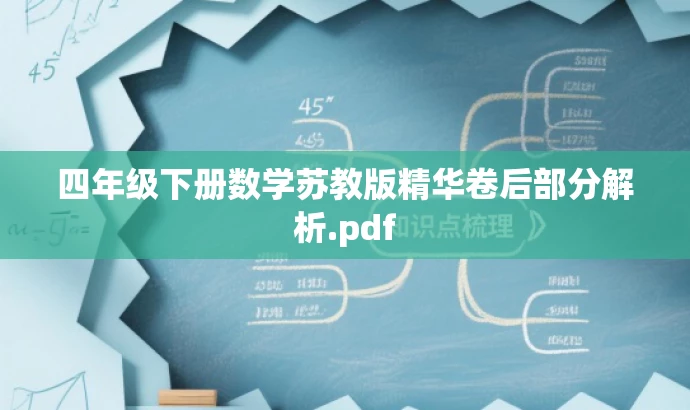 四年级下册数学苏教版精华卷后部分解析.pdf 四年级下册数学苏教版精华卷后部分解析.pdf