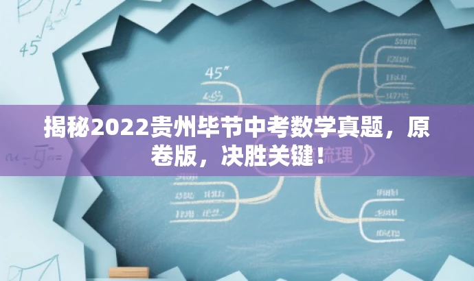 揭秘2022贵州毕节中考数学真题,原卷版,决胜关键! 揭秘2022贵州毕节中考数学真题,原卷版,决胜关键!