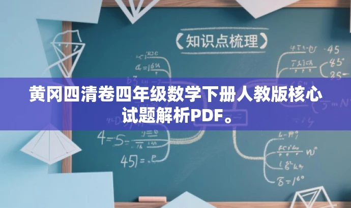 黄冈四清卷四年级数学下册人教版核心试题解析PDF。 黄冈四清卷四年级数学下册人教版核心试题解析PDF。