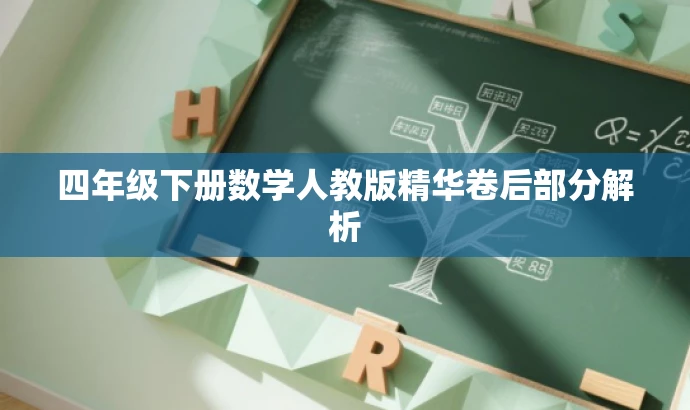 四年级下册数学人教版精华卷后部分解析 四年级下册数学人教版精华卷后部分解析