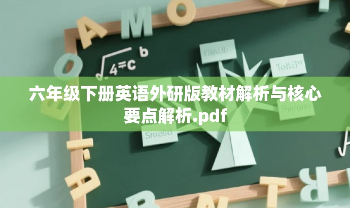 六年级下册英语外研版教材解析与核心要点解析.pdf 六年级下册英语外研版教材解析与核心要点解析.pdf