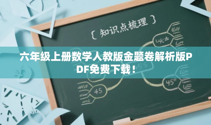 六年级上册数学人教版金题卷解析版PDF免费下载! 六年级上册数学人教版金题卷解析版PDF免费下载!