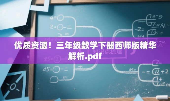 优质资源!三年级数学下册西师版精华解析.pdf 优质资源!三年级数学下册西师版精华解析.pdf