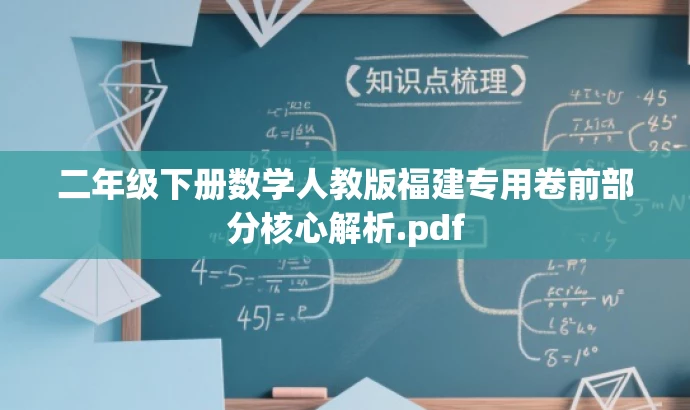 二年级下册数学人教版福建专用卷前部分核心解析.pdf