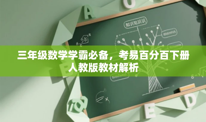 三年级数学学霸必备,考易百分百下册人教版教材解析 三年级数学学霸必备,考易百分百下册人教版教材解析
