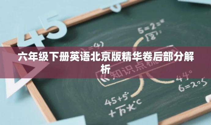 六年级下册英语北京版精华卷后部分解析 六年级下册英语北京版精华卷后部分解析