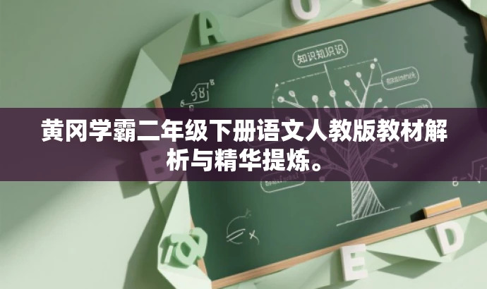 黄冈学霸二年级下册语文人教版教材解析与精华提炼。 黄冈学霸二年级下册语文人教版教材解析与精华提炼。
