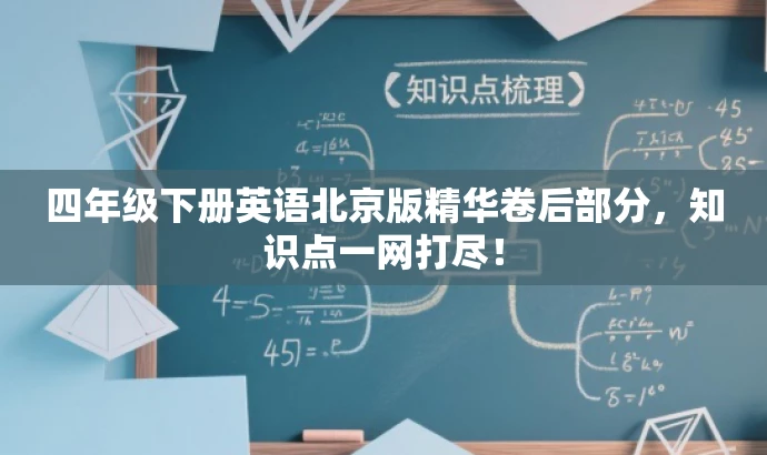 四年级下册英语北京版精华卷后部分,知识点一网打尽! 四年级下册英语北京版精华卷后部分,知识点一网打尽!