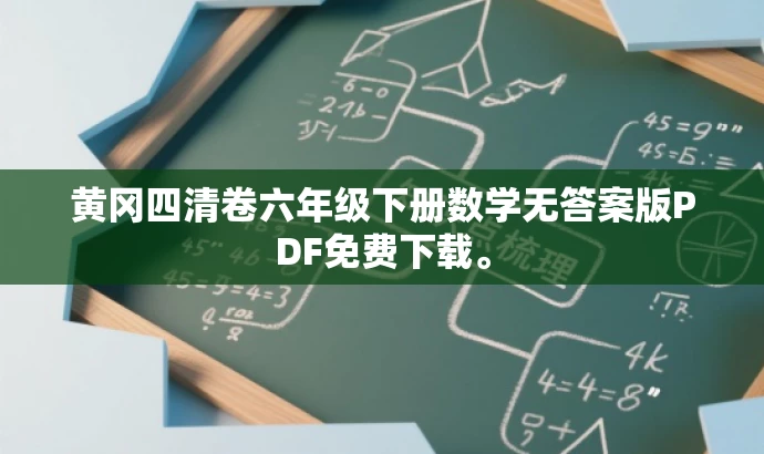 黄冈四清卷六年级下册数学无答案版PDF免费下载。 黄冈四清卷六年级下册数学无答案版PDF免费下载。