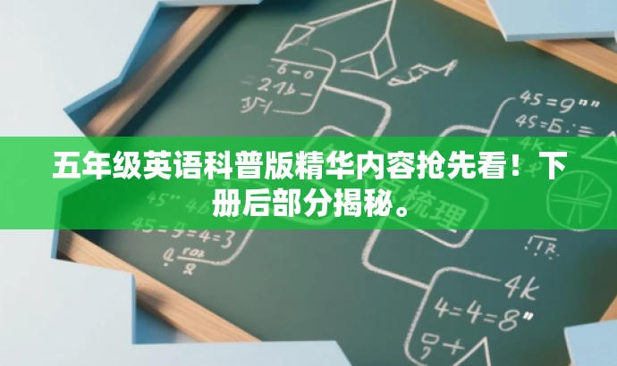 五年级英语科普版精华内容抢先看！下册后部分揭秘。