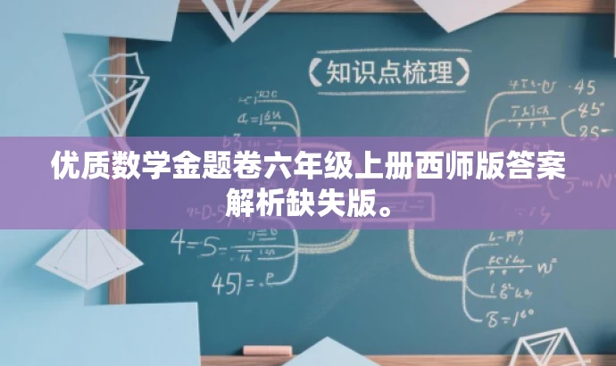 优质数学金题卷六年级上册西师版答案解析缺失版。