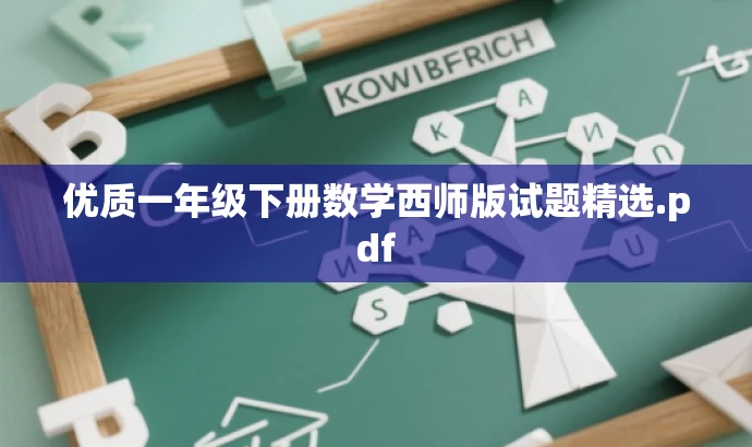 优质一年级下册数学西师版试题精选.pdf