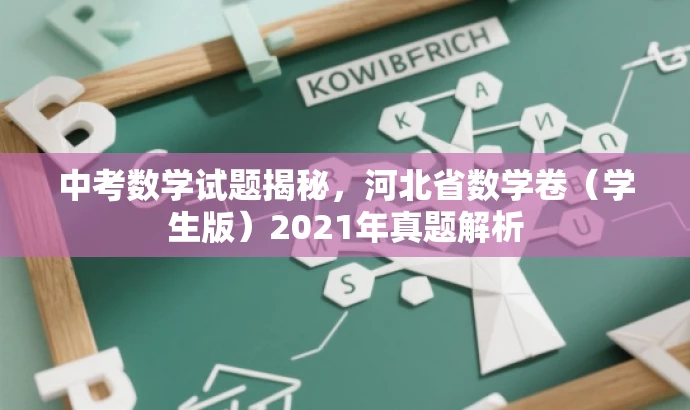 中考数学试题揭秘,河北省数学卷(学生版)2021年真题解析 中考数学试题揭秘,河北省数学卷(学生版)2021年真题解析